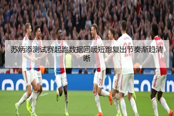 苏炳添测试赛起跑数据回暖短跑复出节奏渐趋清晰