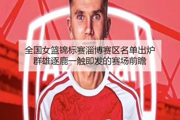全国女篮锦标赛淄博赛区名单出炉 群雄逐鹿一触即发的赛场前瞻